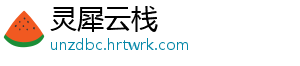 灵犀云栈_分享热门信息